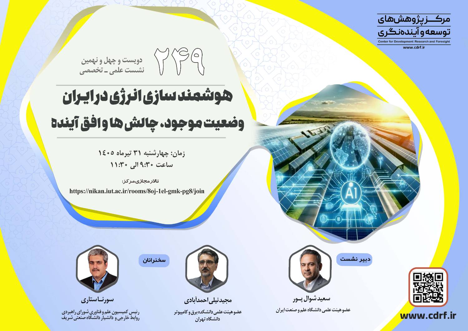 دویست و چهل و نهمین نشست علمی تخصصی مرکز پژوهش های توسعه و آینده نگری